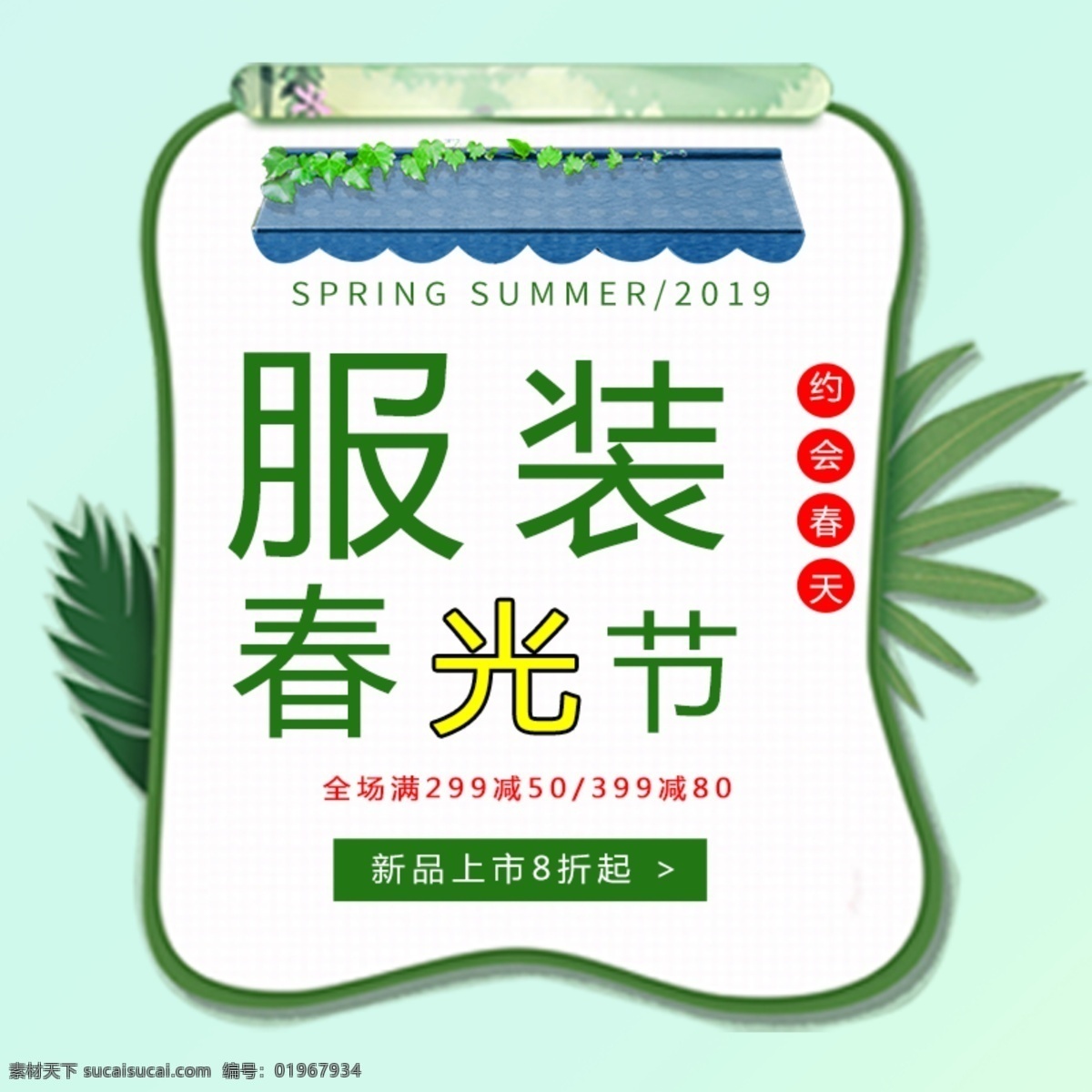 春季服装促销 春天约惠 春季服装上新 海报 约惠春天 服装上新 新品上市 新春素材 约惠春天春季 约惠春天里 春天约惠民 约惠春天活动 春暖花开 户外广告 户外素材 春天广告 海报素材 海报图片 春天上新 春季焕新 春季优惠 相约春天 春季背景 春季主图 素材设计 春天来了 服装促销 素材类