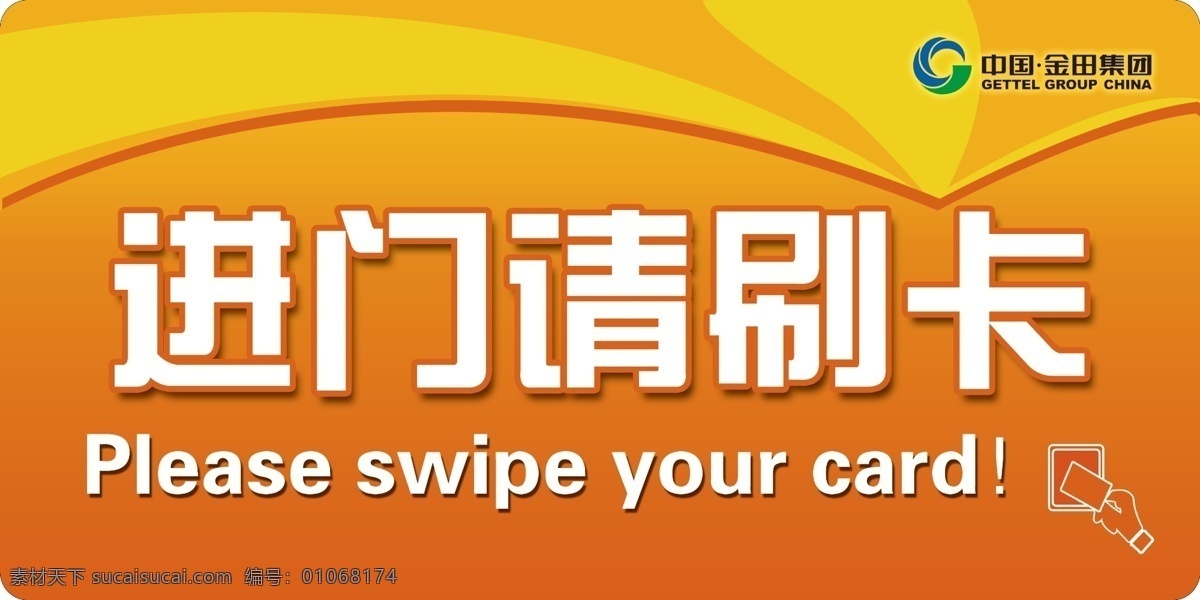 进门请刷卡 进门门禁 刷卡 请刷卡 名片卡片 广告设计模板 源文件