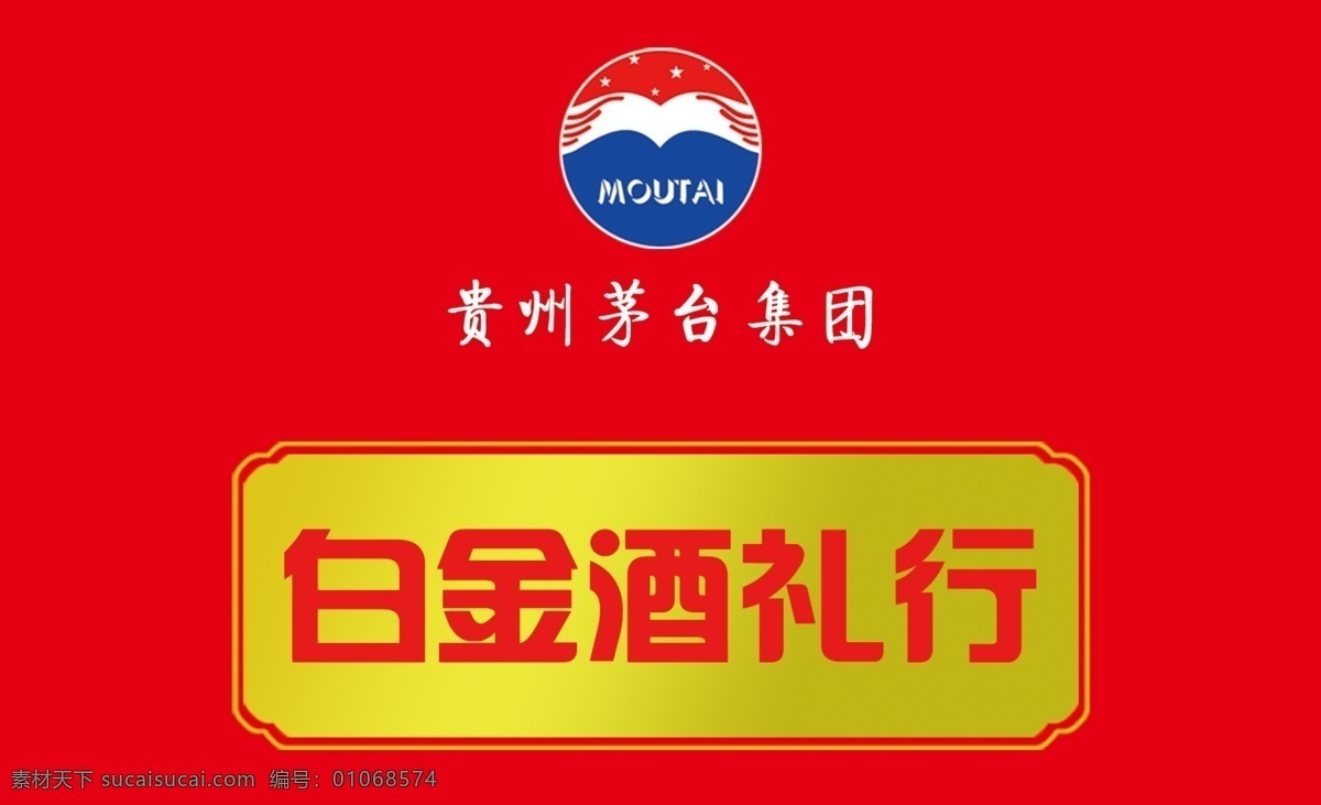 茅台酒名片 白金酒 白金酒礼行 贵州茅台 茅台 集团 名片 茅台酒标志 茅台标 名片设计 广告设计模板 源文件