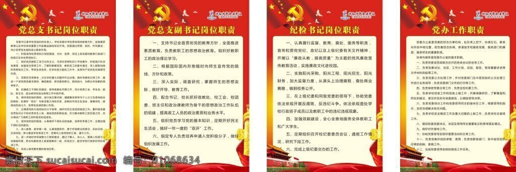 学校 党支部 岗位职责 矢量 可编辑 白色