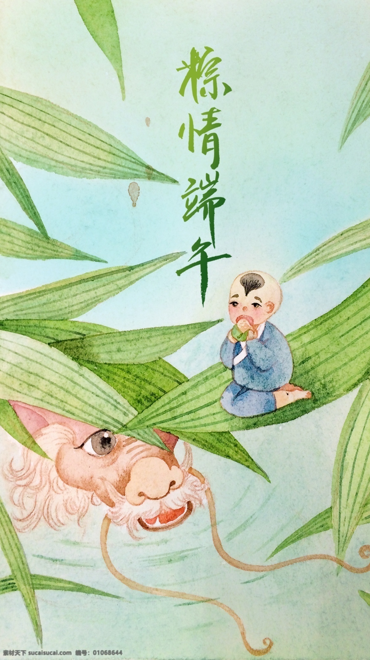 端午节 水彩 插画 海报 粽子 开机 页面 龙