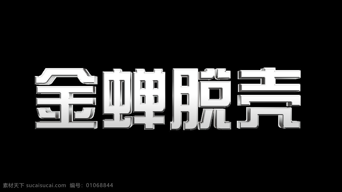 金蝉脱壳 艺术 字 立体 立体字 字体 元素 艺术字 海报 免抠图 简约风