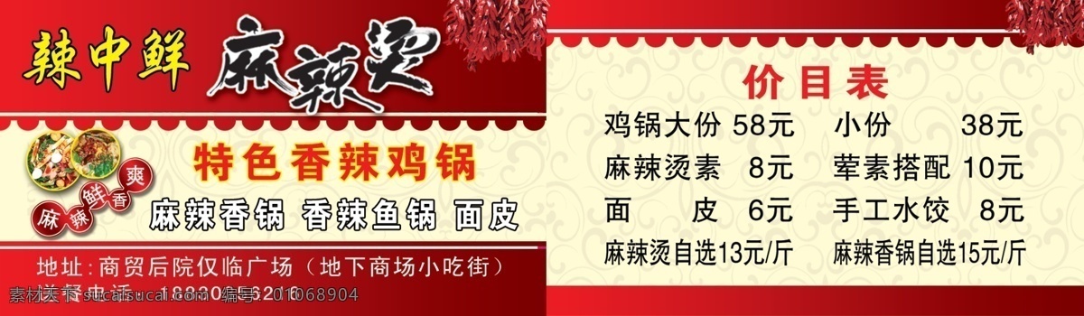 麻辣烫名片 麻辣烫 名片 辣中鲜 火锅 价目表 特色 商场 名片卡片