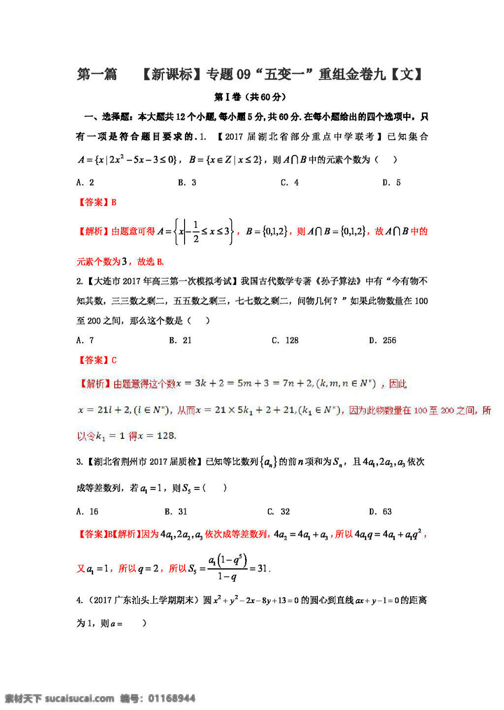 数学 人教 版 2017 年 高考 文 最后 冲刺 五 变 浓缩 精华 卷 专题 新 课 标 重组 金 高考专区 人教版 试卷