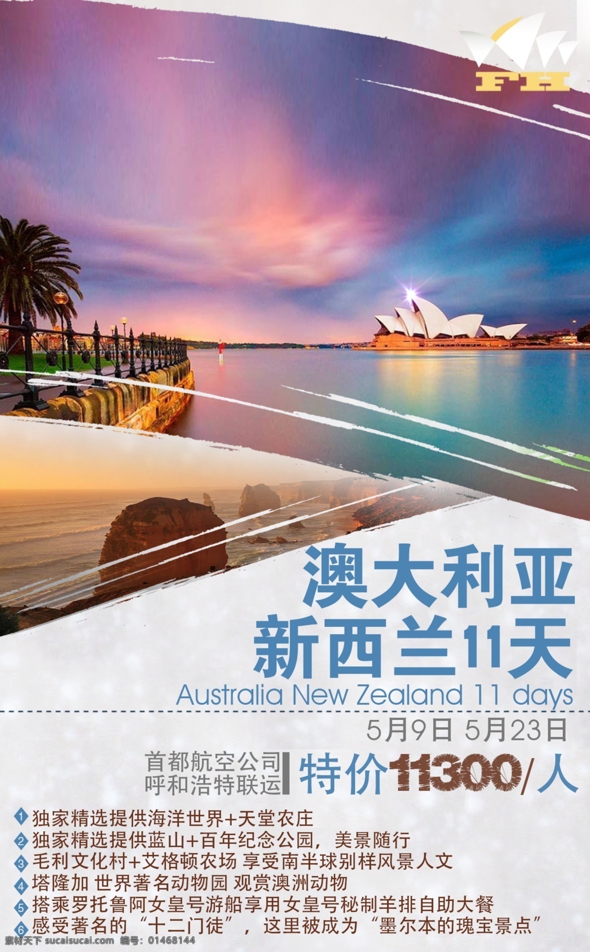澳大利亚 新西兰 天 澳新11天 旅游海报 关注我后下载