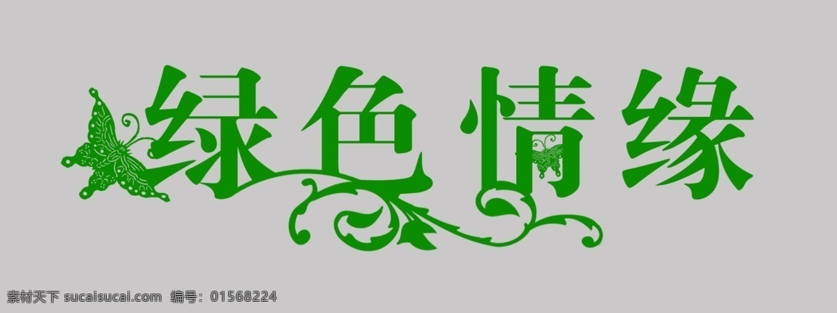 绿色 情缘 艺术 字 绿色情缘 艺术字 中文字体 特效 字体 分层 灰色