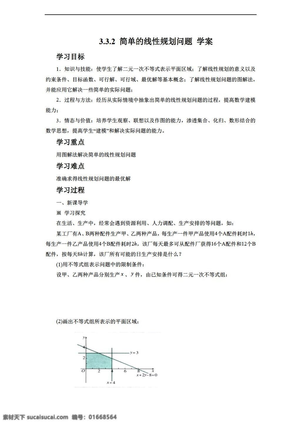 数学 人教 新 课 标 a 版 简单 线性规划 问题 学案2无答案 必修5 学案