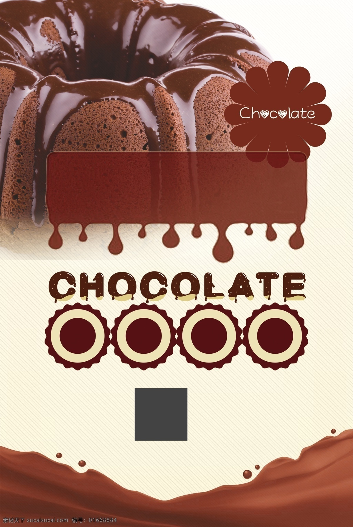美味 巧克力 酱 蛋糕 广告 背景 美食 美食海报 广告背景 美食背景 巧克力蛋糕 褐色花纹 巧克力酱