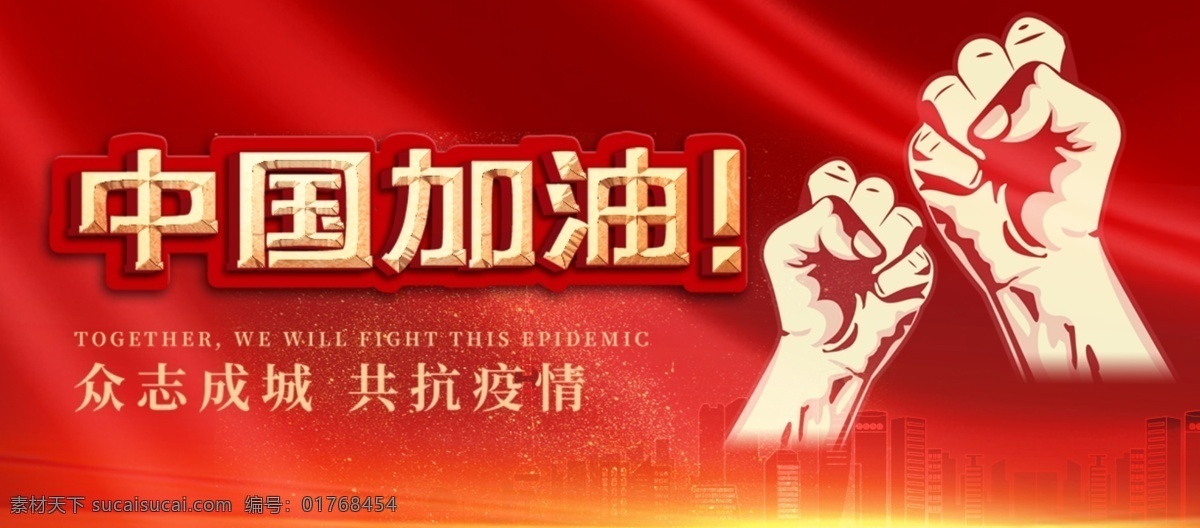 中国加油 中国 疫情 加油 众志成城 共抗疫情 病毒 超市 力量 拳头 设计图库 分层