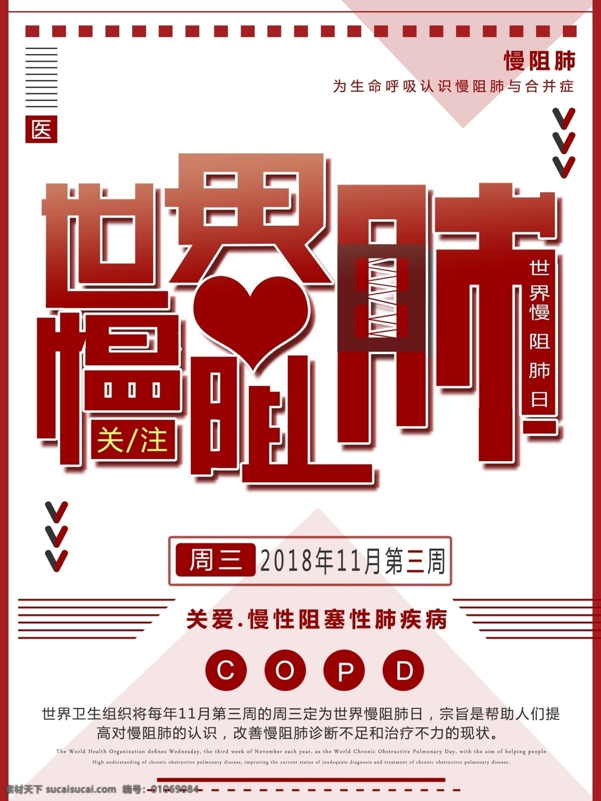 红色世界 慢 阻 肺 日 公益 海报 红色 世界慢阻肺日 节日