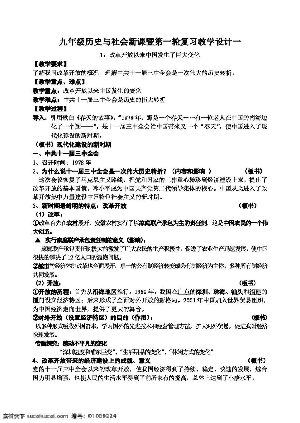 中考 专区 思想 品德 改革开放 以来 中国 发生 巨大 变化 思想品德 学案 中考专区