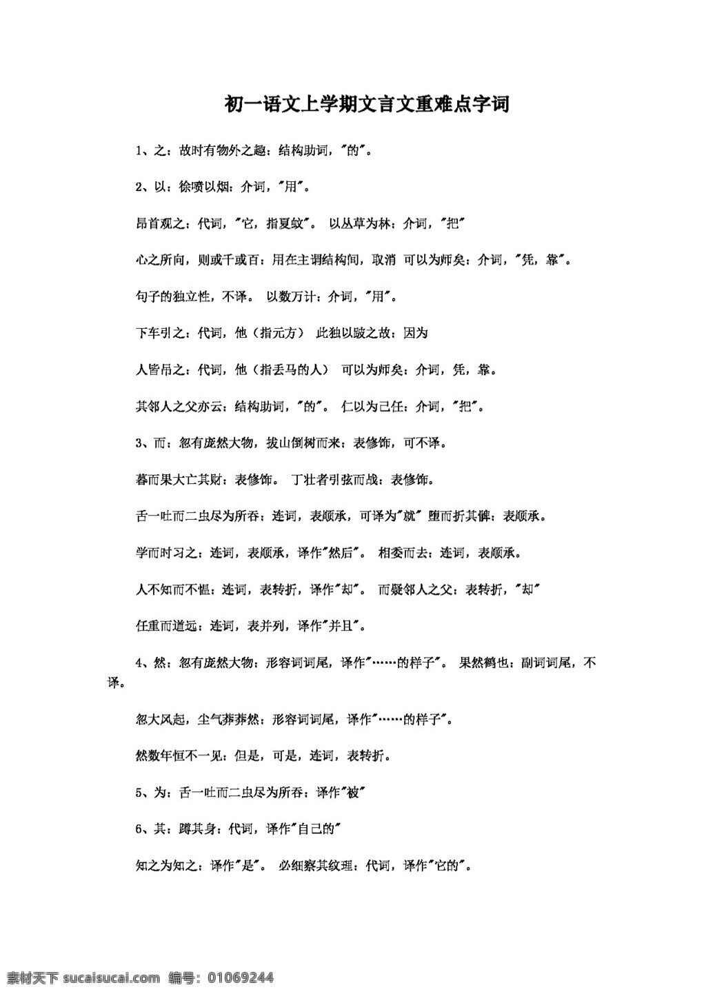 语文 人教 版 七 年级 上 学期 文言文 重难点 字 词 七年级上 人教版 学案