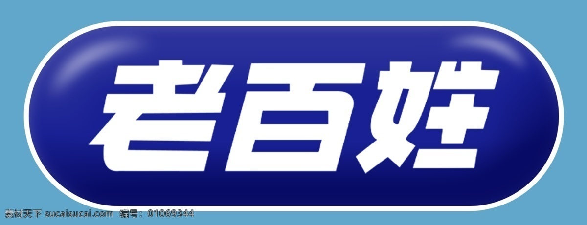 老百姓 大 药房 logo 老百姓大药房 展架海报 地贴 名片 宣传 宣传版面 展板 平面设计 分层 logo设计