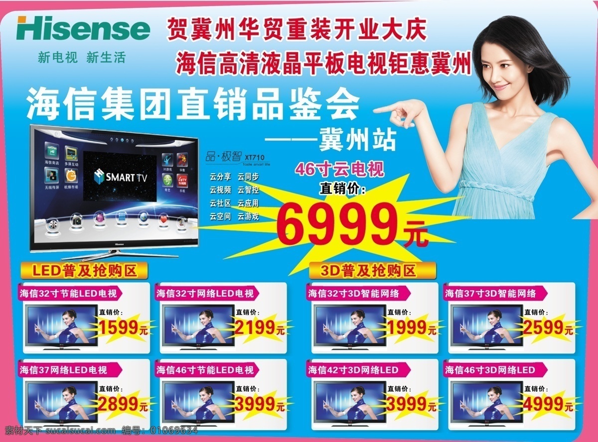 海信电视促销 海信 液晶电视 云电视 重装开业 海信标志 蓝色背景 直销品鉴会 广告设计模板 源文件
