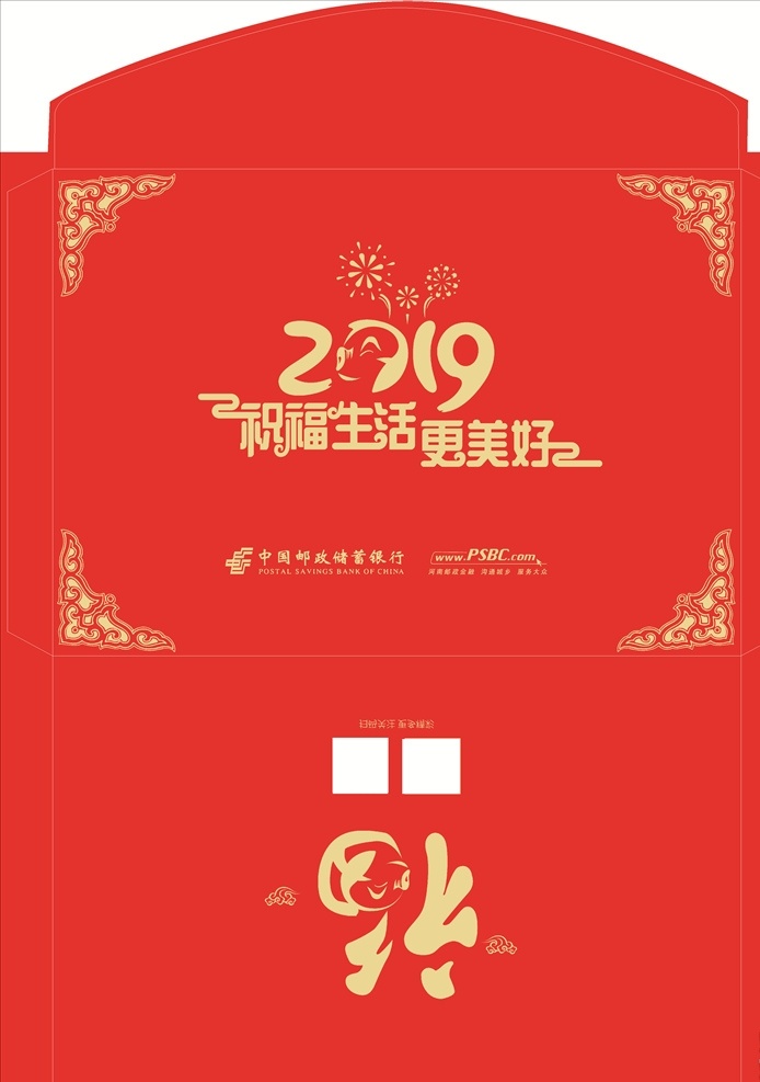 2019 猪年 大礼包 新年 大红包 邮政 福字 春节 2019猪年 猪年大吉 猪年吉祥 猪年海报 猪年背景 猪年展板 猪年晚会 猪年舞台 喜迎猪年 猪年吊旗 猪年设计 猪年门头 猪年挂历 猪年布置 猪年素材 猪年主题 猪年宣传 猪年书法