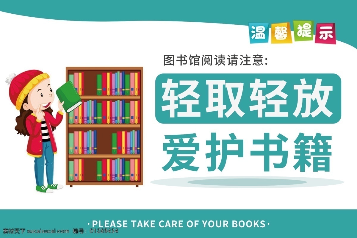 爱护书籍 图书馆 温馨提示 温馨提示标牌 温馨提示标识 轻取轻松 贵重物品 请妥善保管 照看好小孩 温馨提示卡片 标识 标牌 卡通 校园素材