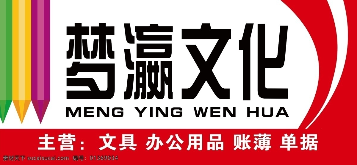 广告牌 广告设计模板 门头牌 其他模版 铅笔 文具 源文件 梦 瀛 文化 门 头 模板下载 梦瀛文化门头 梦瀛文化 矢量图