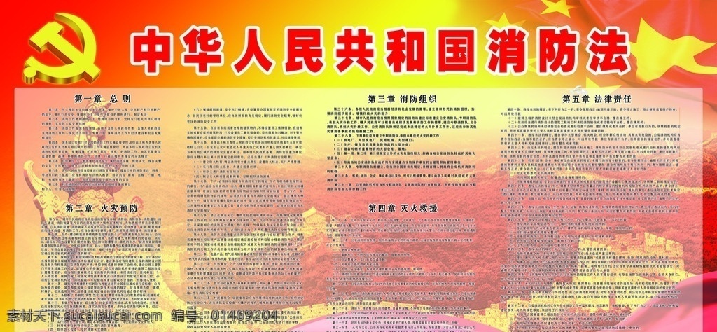 消防法 宣传 火警 消防 消防法则 中国消防法 展板模板 广告设计模板 源文件
