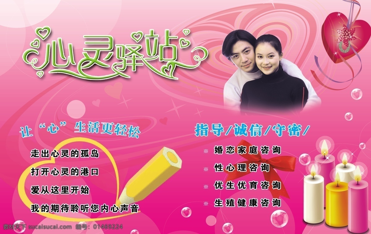 心灵驿站 心理咨询 蜡烛 心型 透明泡泡 水泡 花心 心花 心型花 计划生育 宣传画 宣传 计生 生育 优生 优育 女孩 花瓣 心灵 驿站 其他模版 广告设计模板 源文件 分层 计生展板总汇 展板模板