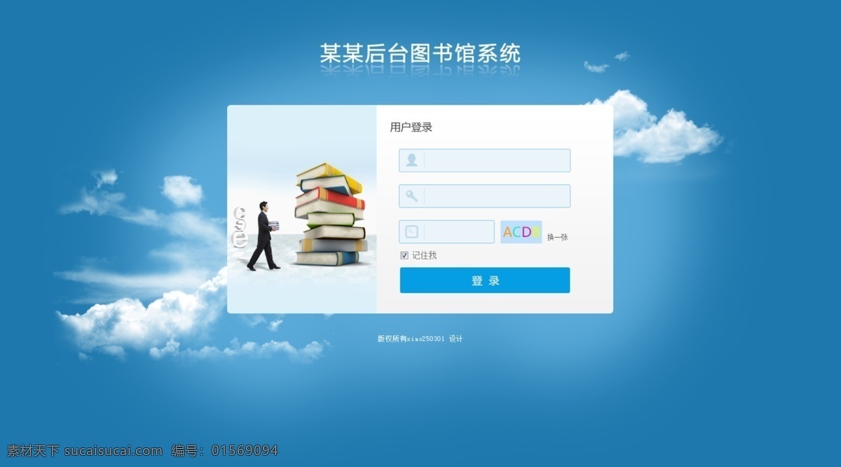 后台 系统 登录 页面 登录页面 管理系统 蓝色系 云彩 人物 书籍 图书 管理员 xiao