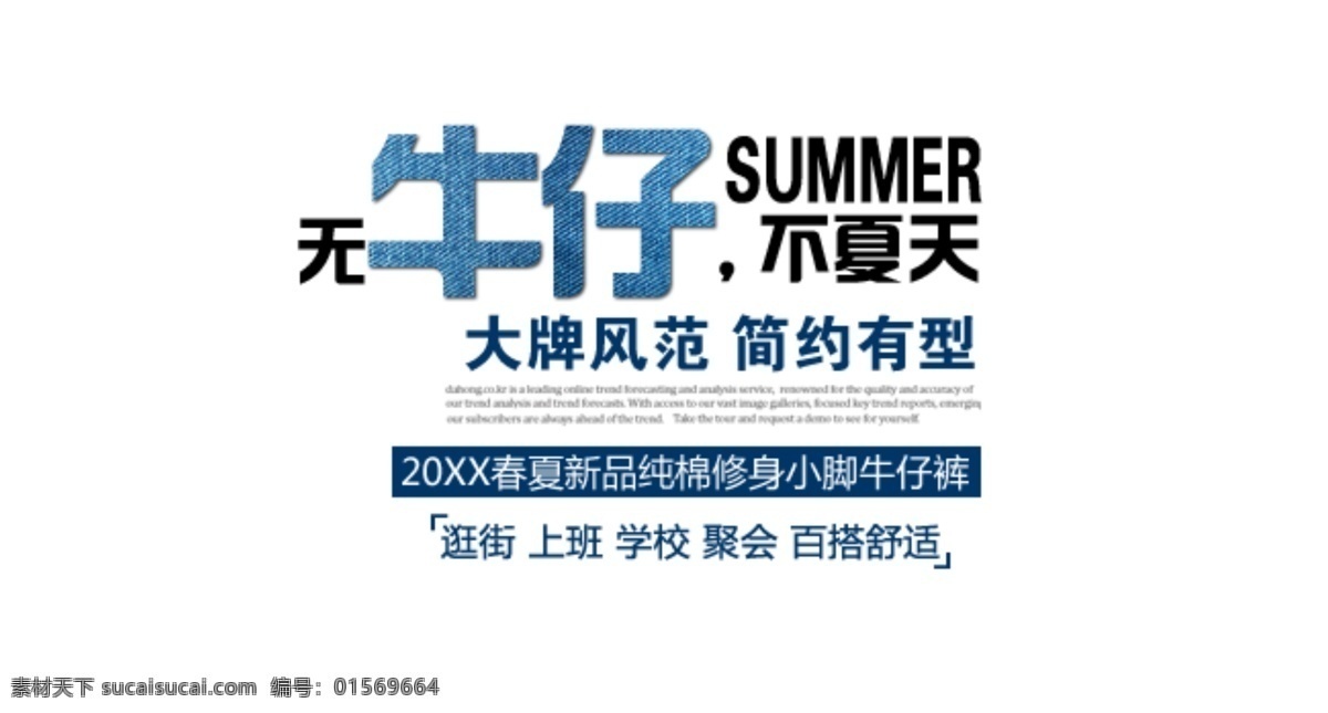 牛仔文字排版 淘宝字体排版 夏装新品 字效 字体排版 字体排版组合 淘宝字体 文案排版 字体设计 淘宝文字设计 描述字体设计 详情 页 字体 排版 白色