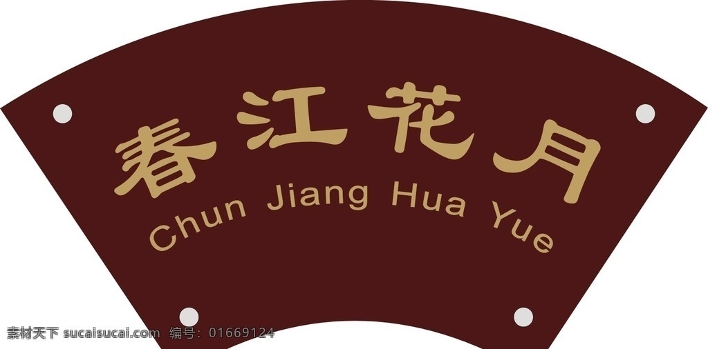 包间牌 压克力 春江花月 科室牌 咖啡色 标志图标 公共标识标志