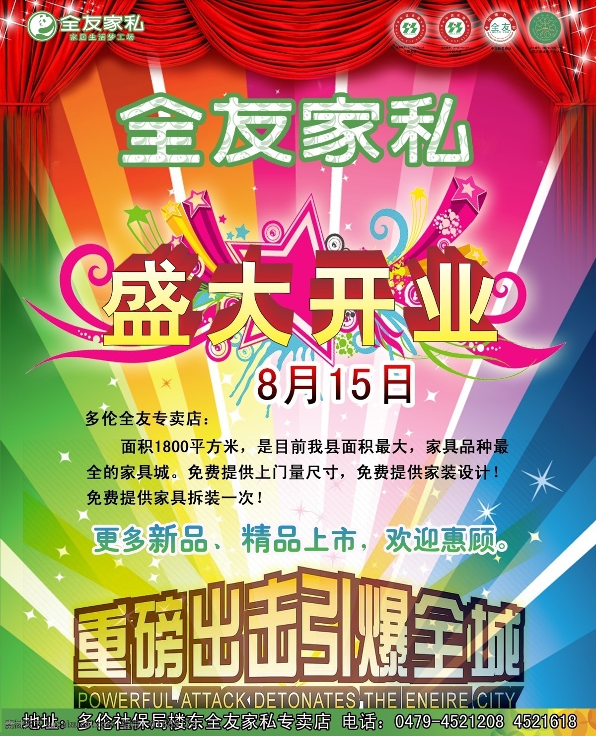 盛大开业 全友 家私 开业 盛大 多伦 全城 精品 绚丽 七彩 新品 立体字 熊猫 惠顾 家具 社保 线条 五星 专卖店 重磅出击 分层 源文件