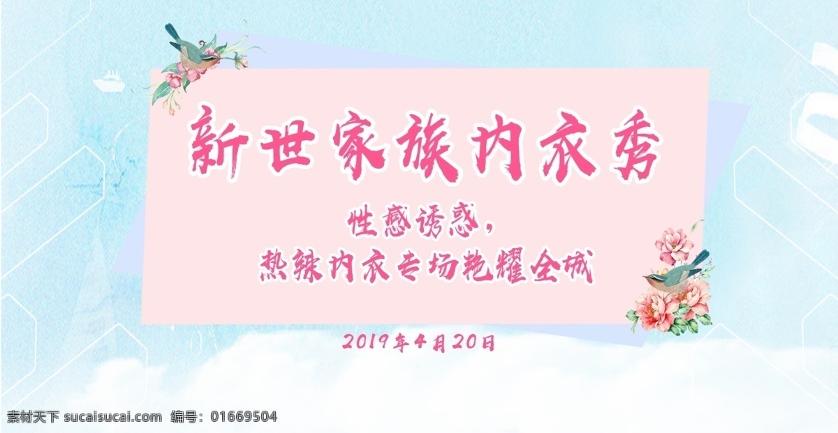 新 世 家族 内衣秀 内衣 内衣海报 内衣展板 内衣广告 内衣文胸 文胸内衣 内衣美女 性感内衣 女性内衣 内衣展架 内衣易拉宝 内衣宣传 内衣背景 内衣模特 内衣x展架 内衣画册 内衣写真 内衣挂画 内衣挂图 内衣图片 内衣传单 时尚内衣 内衣包装 促销 文胸模特 内衣店开张 丰胸内衣