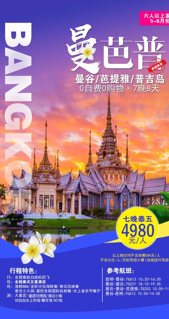 曼谷 芭提雅 普吉 自由行 旅游 海报 宣传 海岛 行走 彩页 印刷 普吉岛