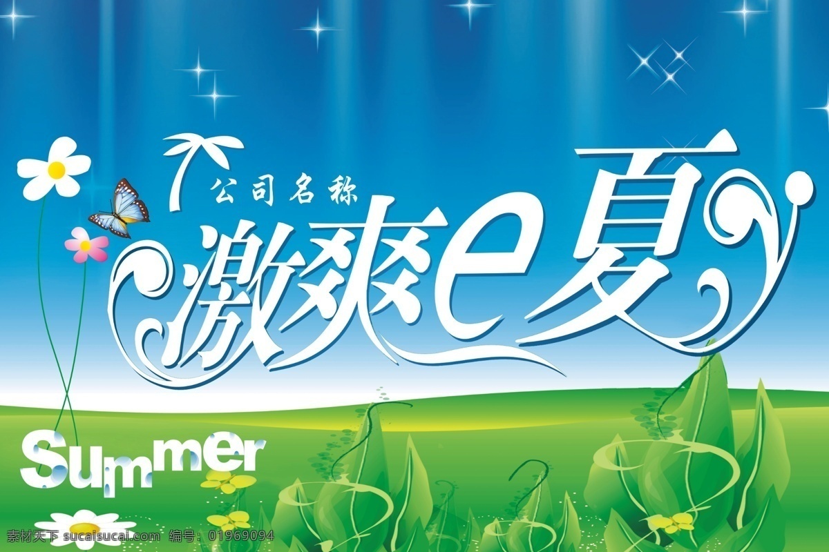 分层 summer 白花 超市 超市夏天吊旗 吊旗 红花 蝴蝶 夏天 商场 青草 蓝天 星星 激爽e夏 源文件 海报 吊旗设计