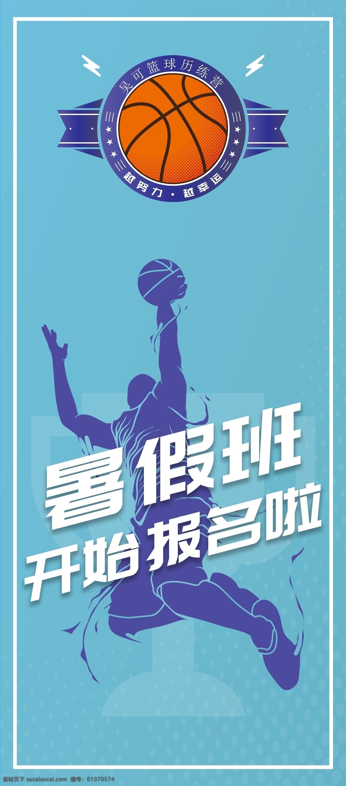 暑假班 篮球馆 投篮 简约 大气 蓝色背景 招生报名 运动海报