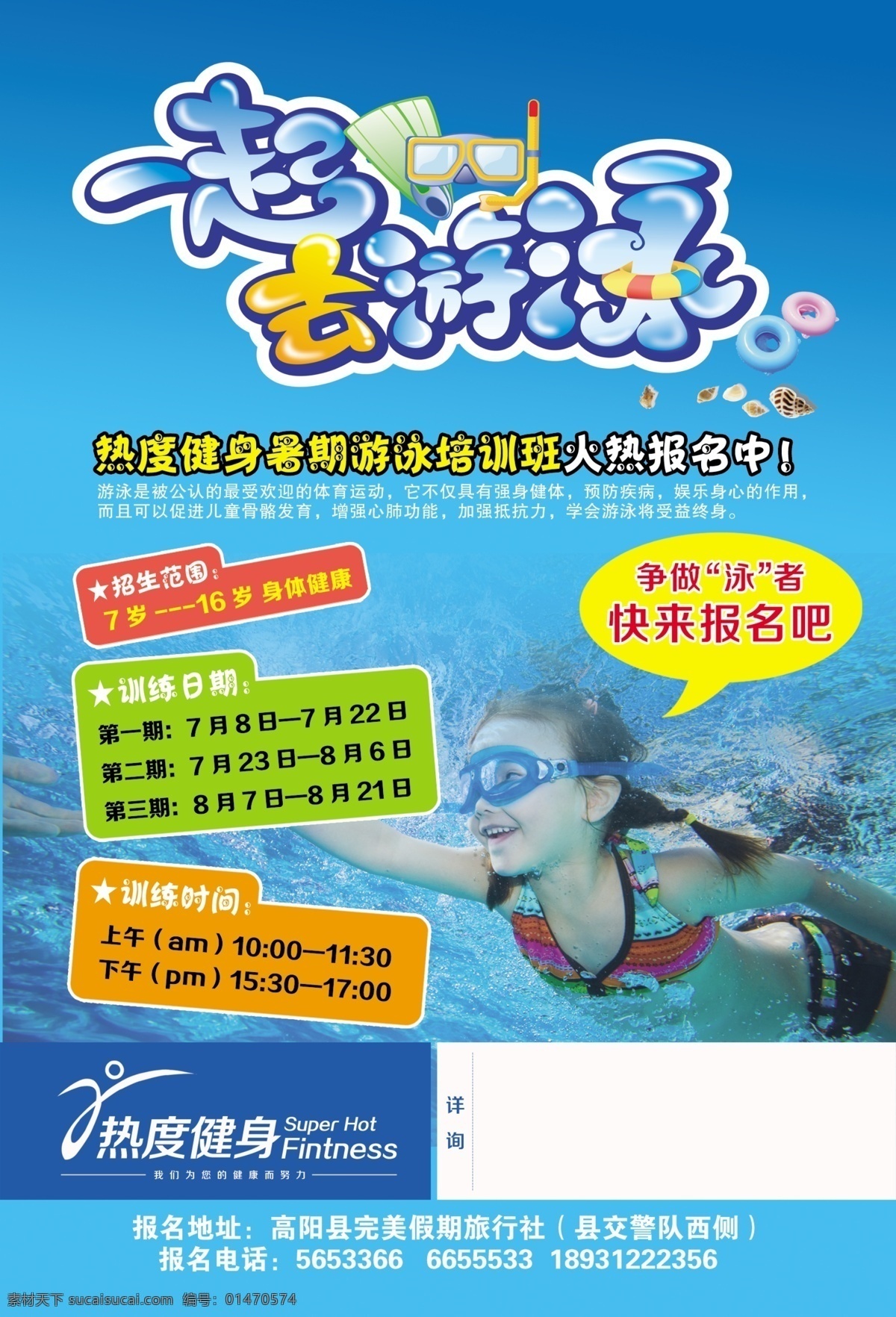 夏季 游泳 宣传单 一起去游泳 夏季游泳班 儿童游泳班 游泳宣传单 健康会所 健康单页 dm宣传单