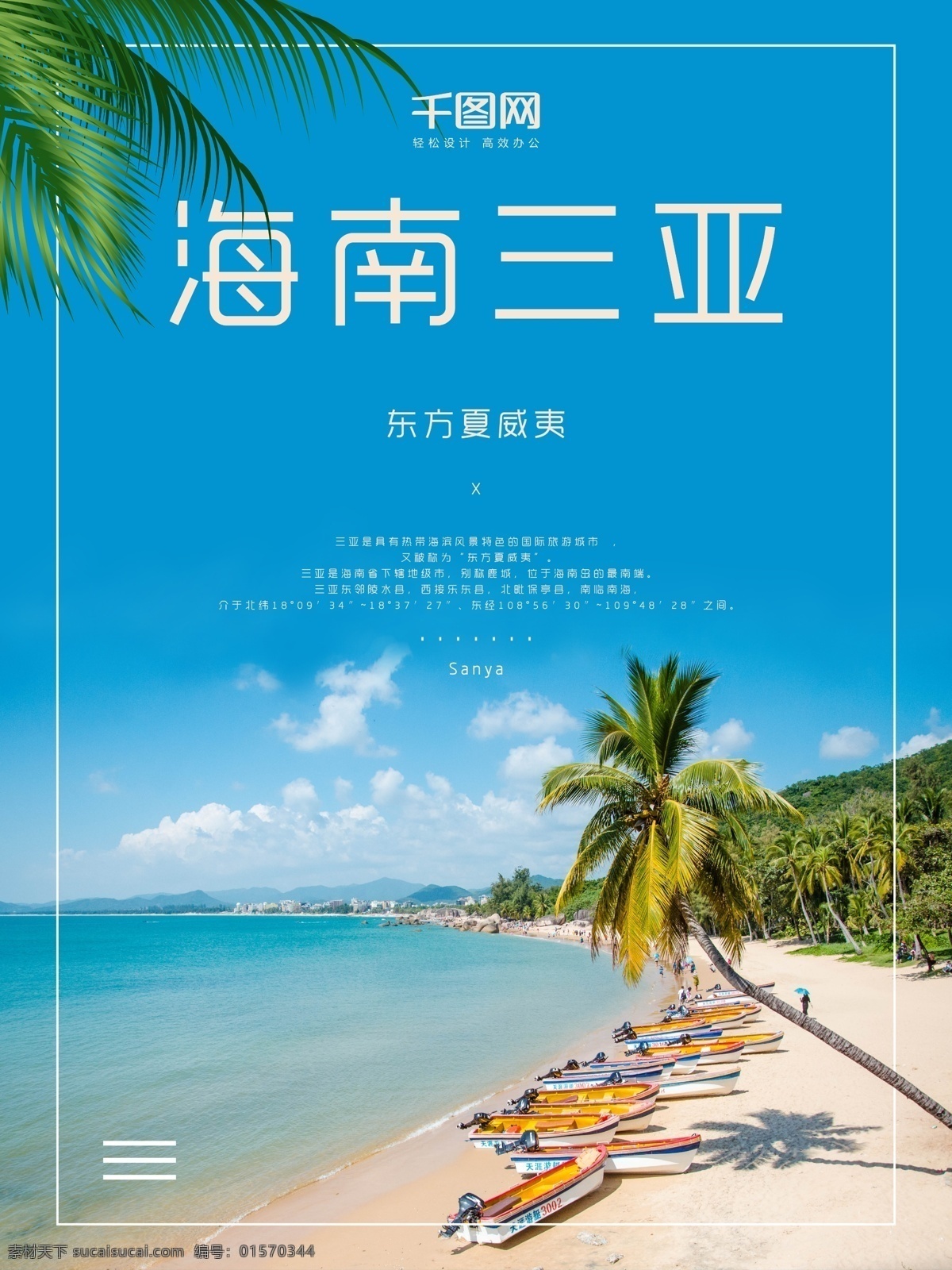 简洁 海南 三亚旅游 促销 海报 海水 旅行 旅游 旅游海报 旅游团 三亚 沙滩 椰树