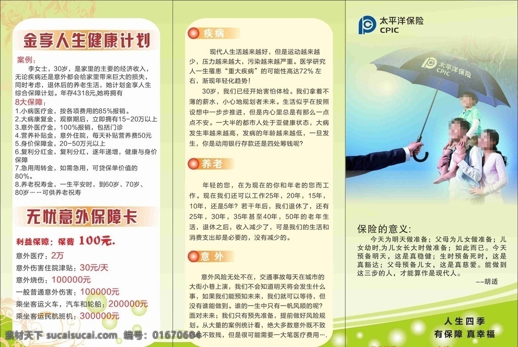 太平洋 保险 折页 三折页 金享人生 健康计划 无忧意外 保障 太平洋dm dm单 宣传单 保险宣传单 单页 dm dm宣传单 广告设计模板 矢量