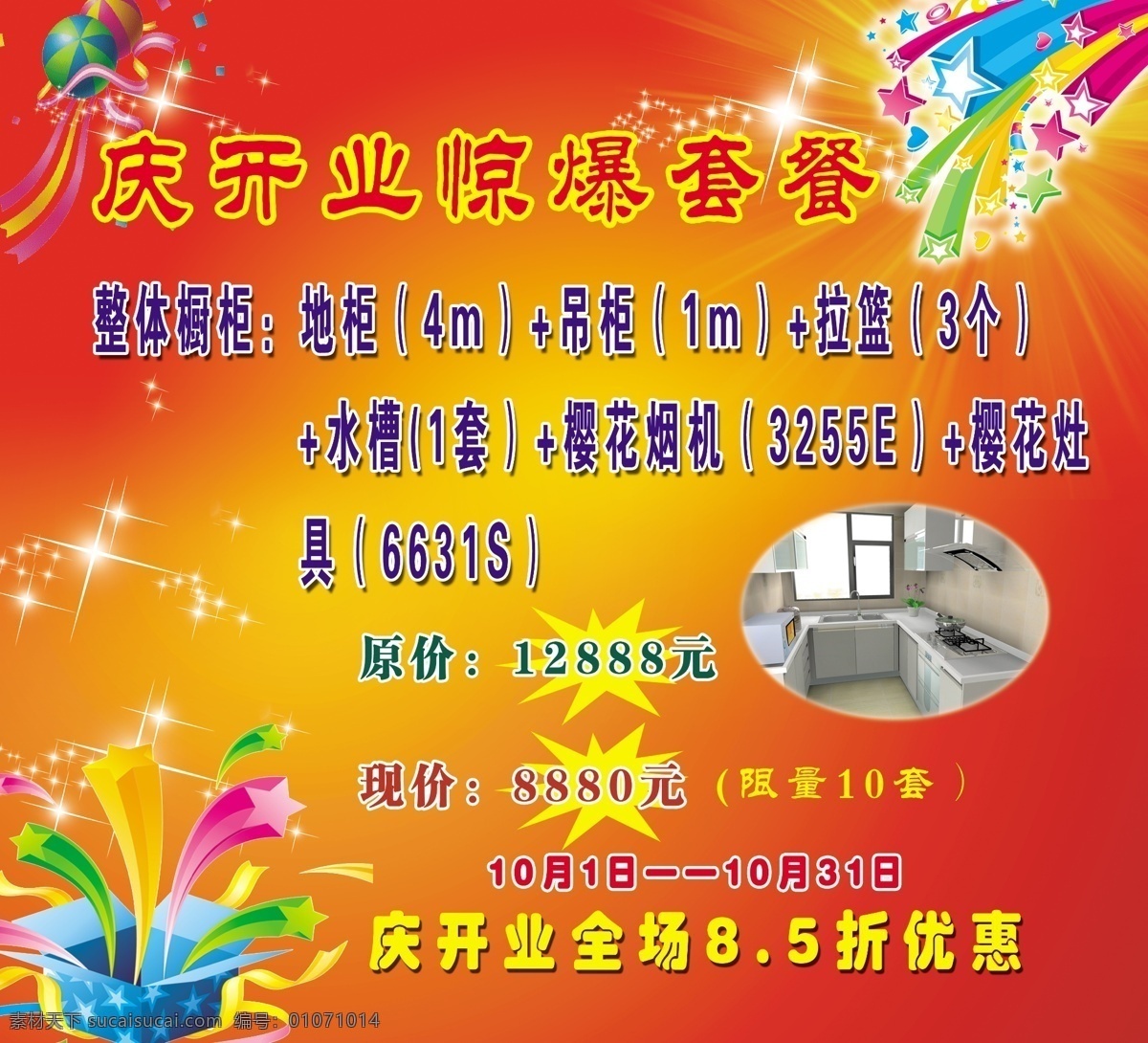 广告设计模板 礼品 气球 庆开业 喜庆背景 星星 源文件 整体橱柜 庆 开业 庆开业优惠 惊爆 套餐 psd源文件 餐饮素材