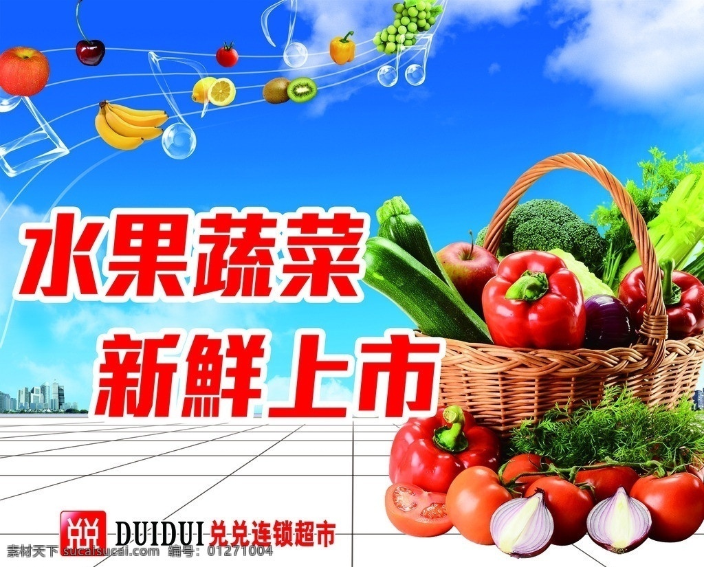 水果蔬菜海报 水果 蔬菜 菜篮子 音乐 五线谱 音乐符号 蓝天白云 超市海报 广告设计模板 源文件