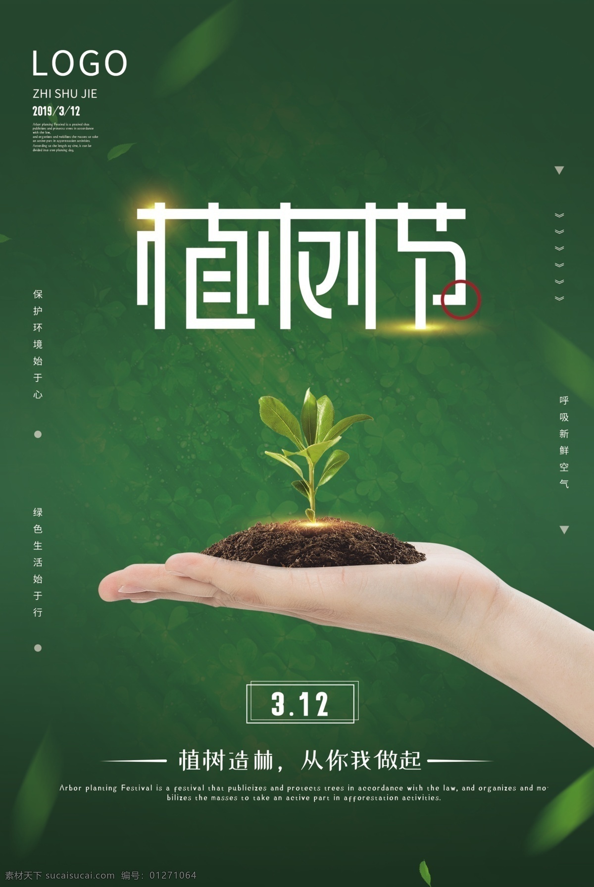 爱在植树节 约惠植树节 植树节活动 植树节快乐 植树节海报 植树节促销 植树节背景 植树节广告 植树节素材 共创绿色家园 植树节吊旗 植树节展架 植树节展板 植树节x展架 植树节易拉宝 312植树节 植树节专题 植树节宣传