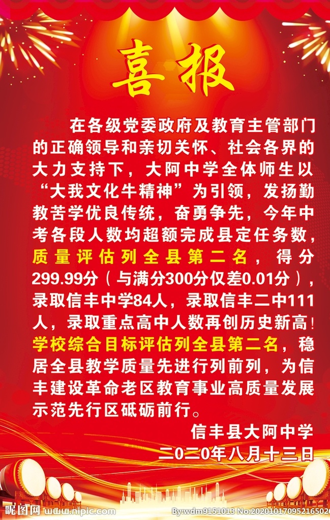 喜报图片 喜报 学校喜报 开学喜报 庆祝 开业 喜庆 高考喜报 中考喜报 中考 高考 红底 红色背胶 简洁大气 文化艺术