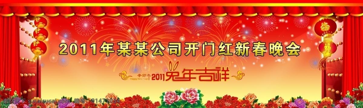 公司 新春 晚会 店庆 公司庆典 开门红 年会 新年晚会 公司新春晚会 公司表彰大会 原创设计 原创节日素材