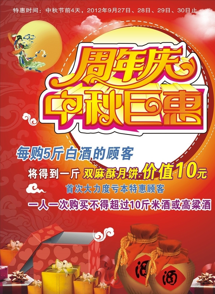 周年庆 中秋 巨 惠 仙女 月亮 云朵 中秋巨惠 酒 礼品 宣传单 dm宣传单 矢量