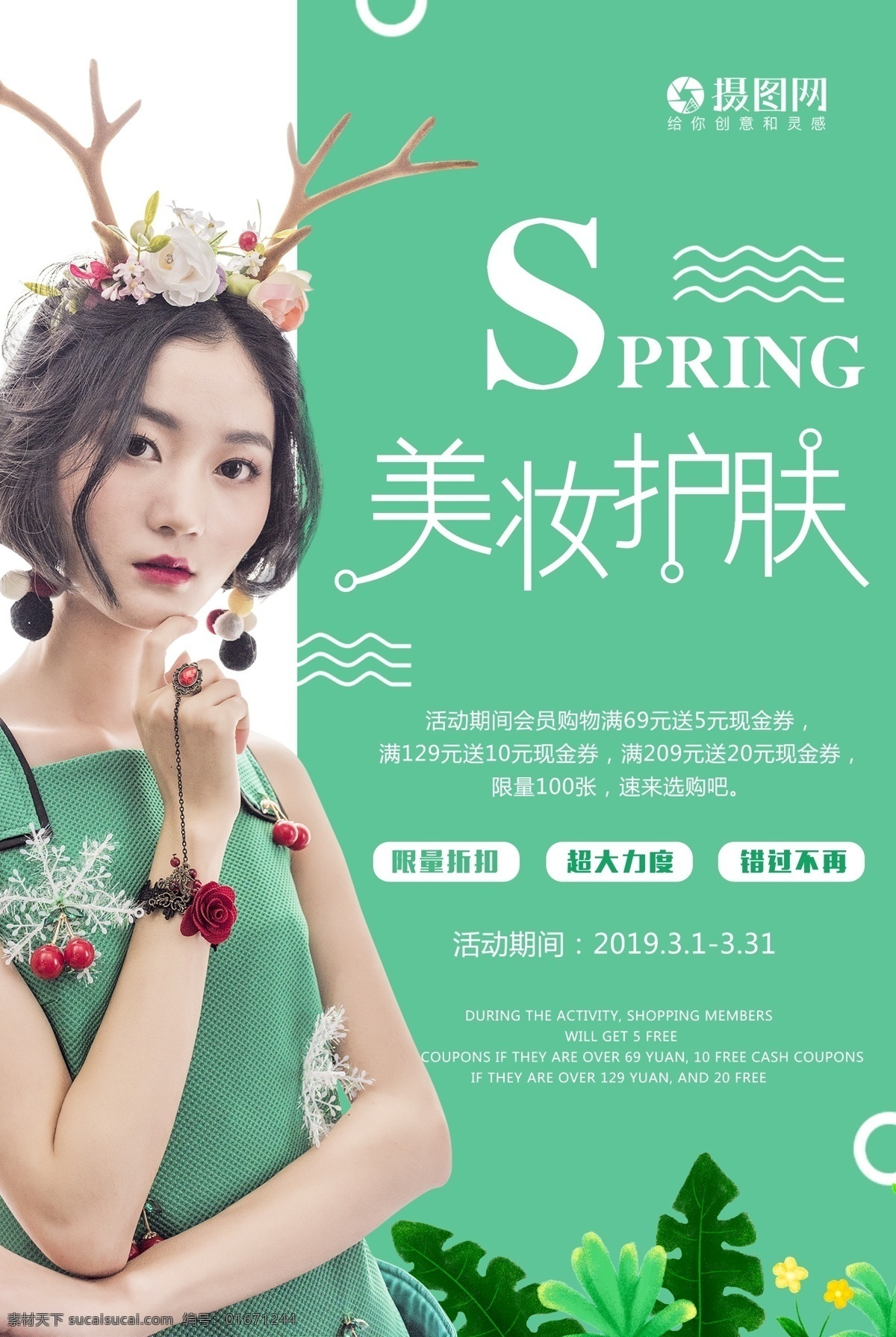 美妆护肤海报 化妆 美容 护肤品海报 护肤品促销 春季护肤 春天海报 spring 春暖花开 春游 春天你好 春天 春 春季 花儿 美妆 护肤 spa 美女