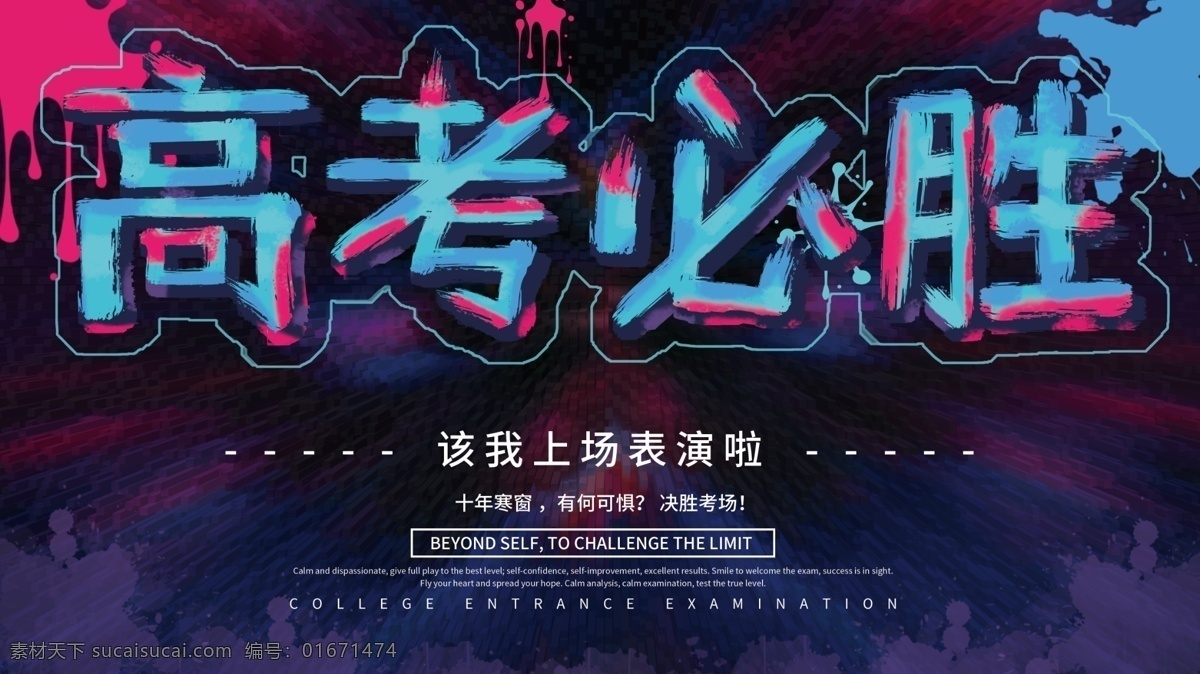 蓝色 酷 炫 自信 高考 必胜 展板 酷炫 高考必胜 高考加油 高考展板 黑色 涂鸦风 油漆喷溅
