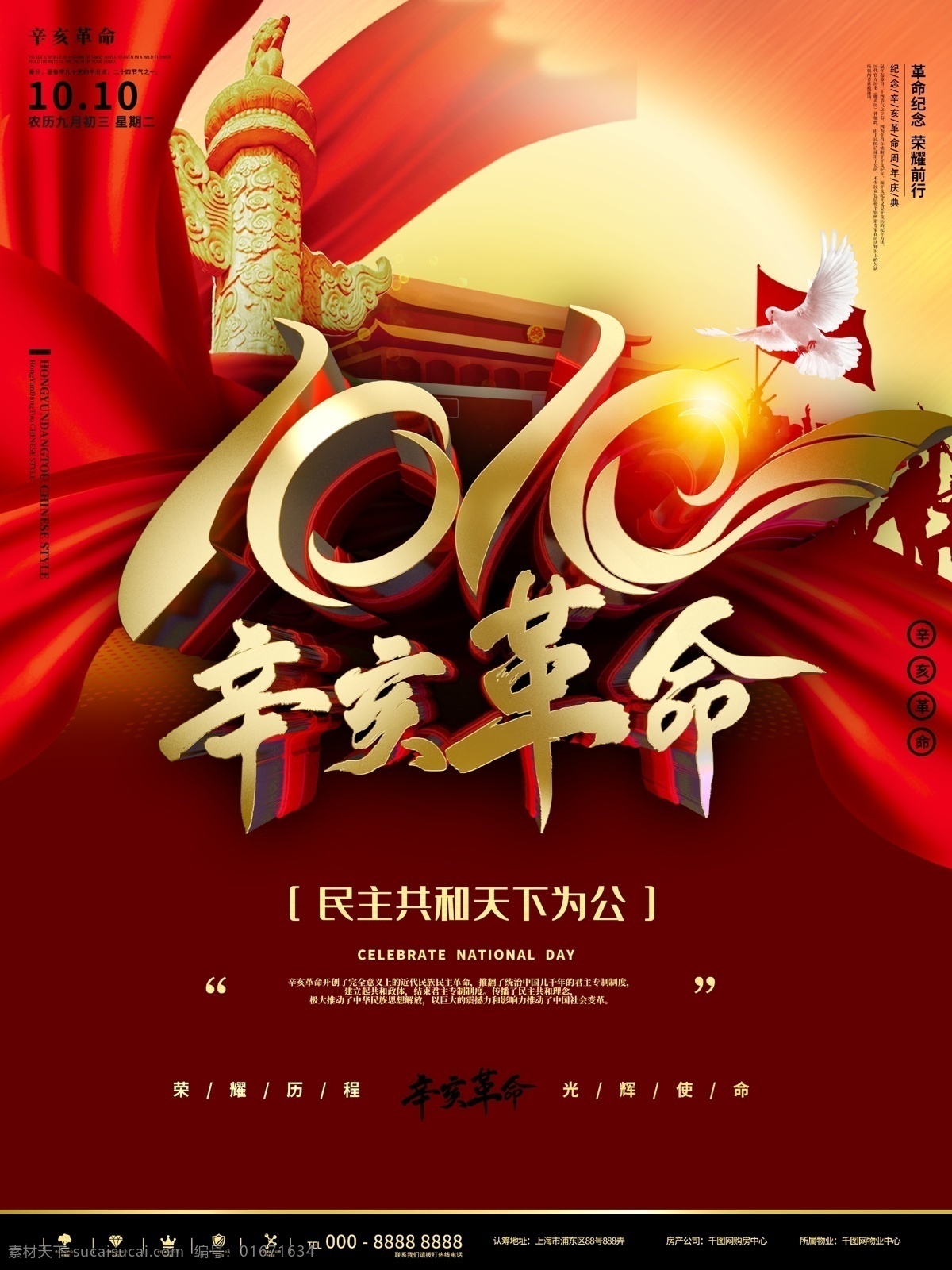 红色 大气 辛亥革命 战争 爱国 纪念日 宣传海报 金色 简约 立体 喜庆 节日 节庆 战斗 和平 不多 公司 企业 教育 宣传 讲座 论坛 爱党 天安门 华表 商业海报