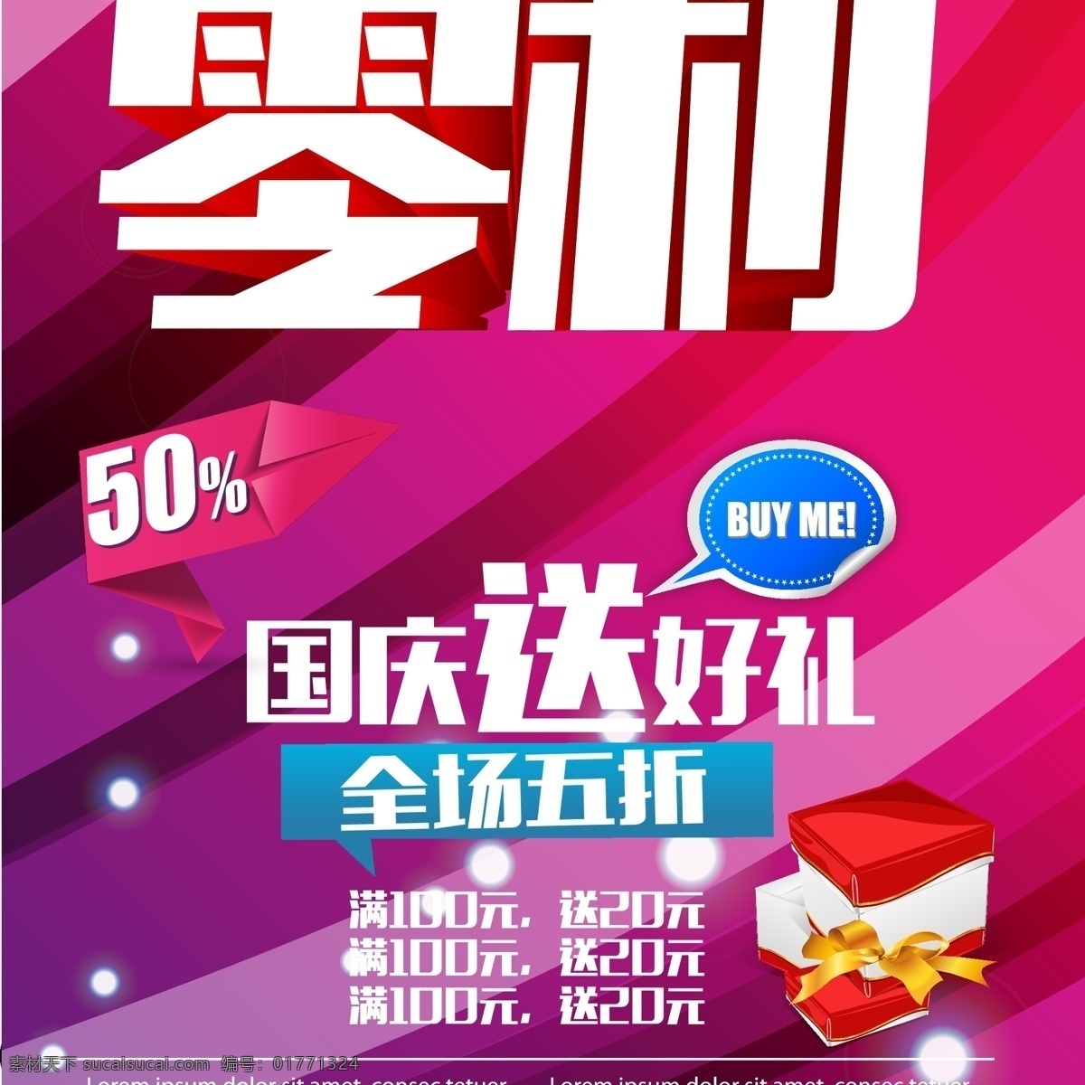 国庆 特惠 零 利 礼物 星光 衣服 国庆特惠零利 节日素材 其他节日