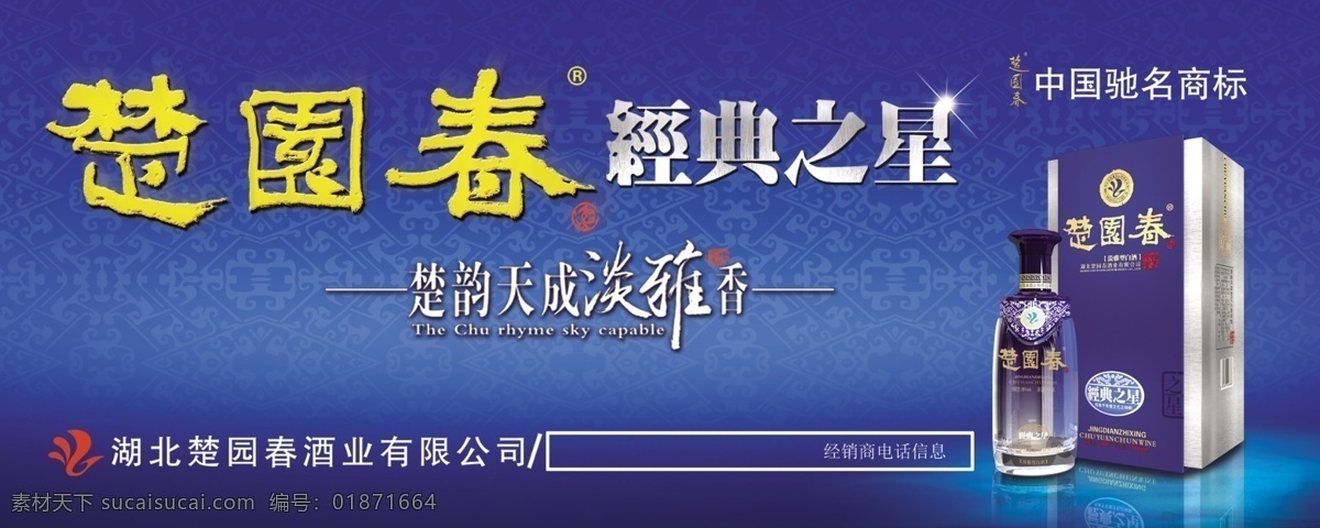 楚 园 春 白酒 楚园春 经典之星 韵 天成 淡雅 香 海报 海报背景图