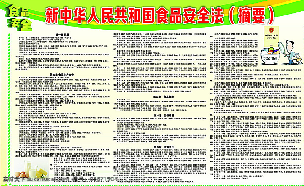 新 中华人民共和国 食品 安全法 展板 宣传栏 安全 食品安全法 新食品安全法 新中华 人民 食品安全漫画 漫画 食品安全卡通 卡通人物 白色