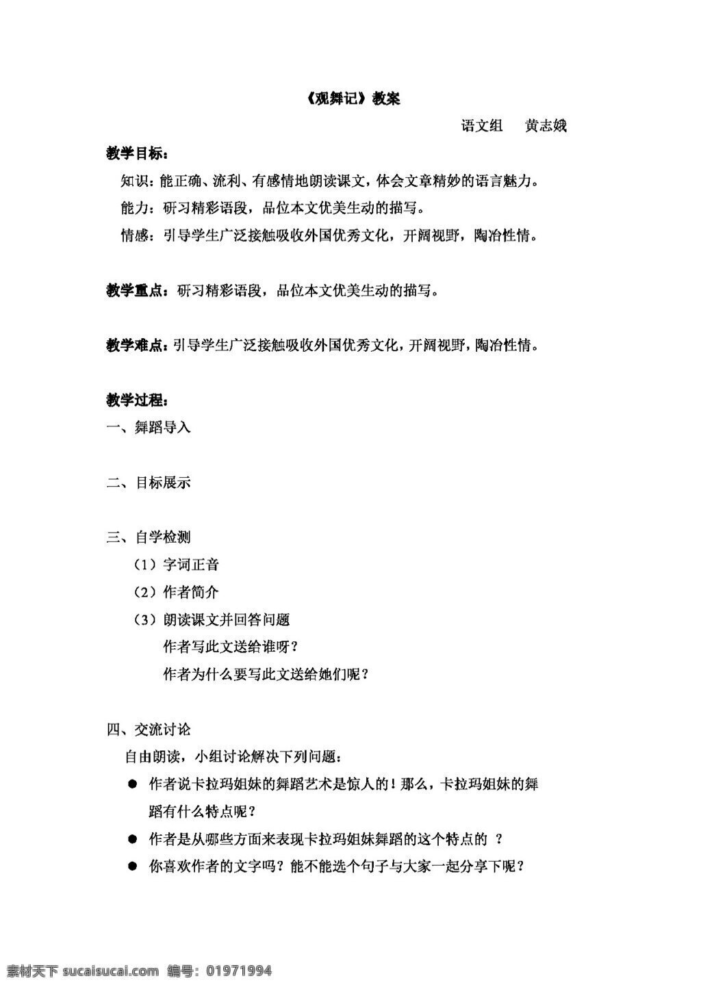 语文 人教 版 课 观 舞 记 教案 新 标 七 年级 下 人教版