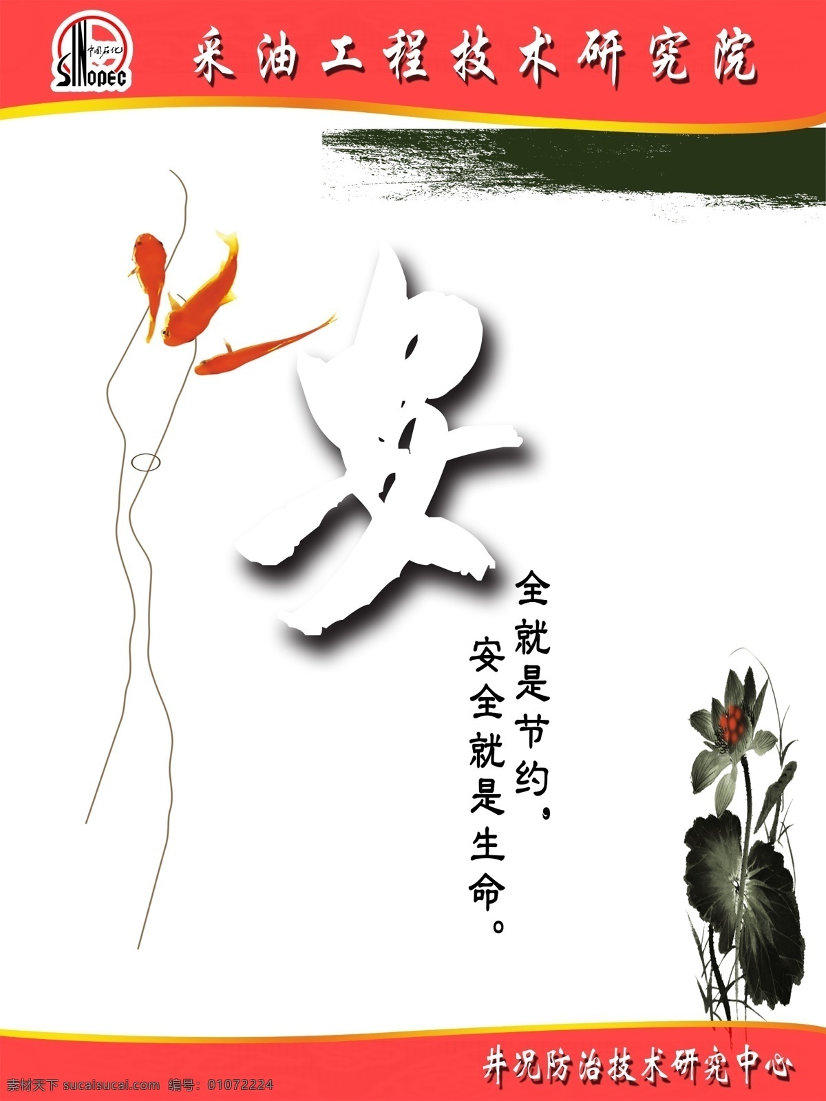 安全就是节约 安全就是生命 安全 荷花 金鱼 墨迹 线条 广告设计模板 源文件
