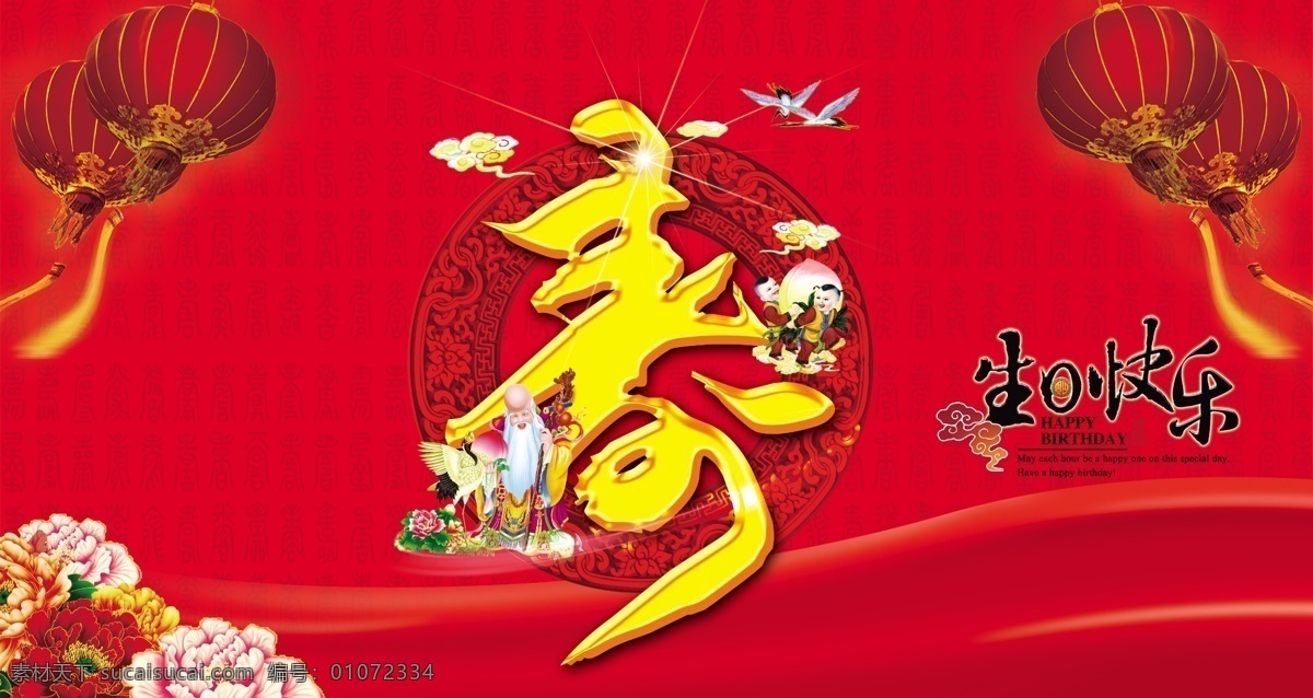 寿星 生日快乐 灯笼 牡丹 红色 喜庆 鹤 寿 展板