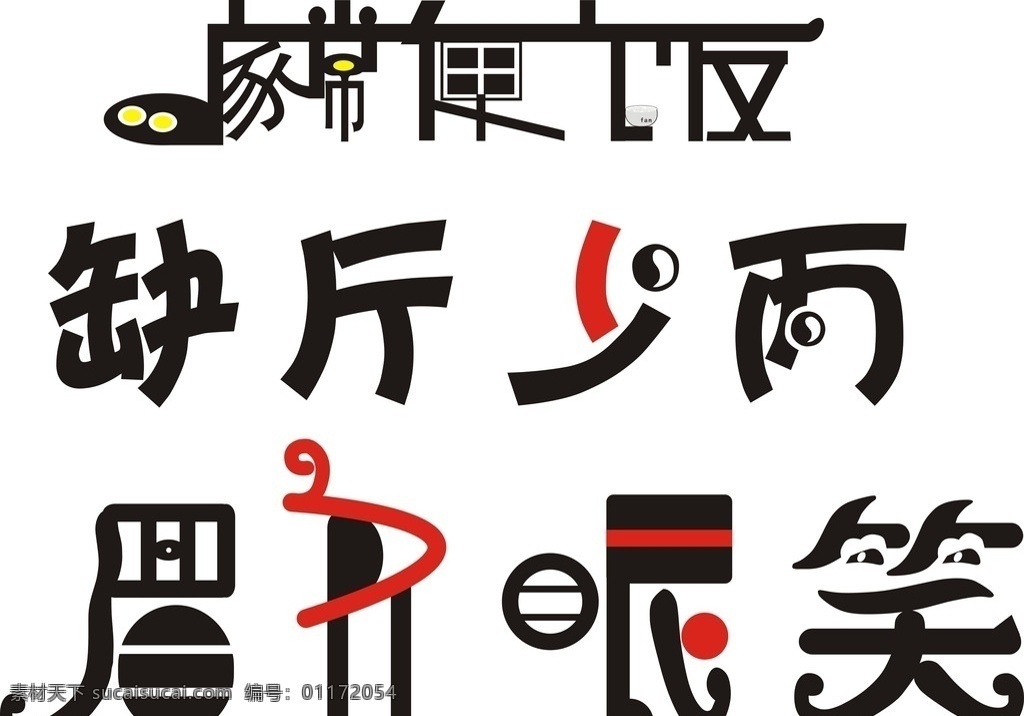中文字体设计 中文 字体 艺术 修饰 字体设计